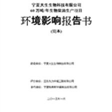 宁夏大生生物科技-宁夏环保厅-word文档下载和免费在线浏览-doc文档赚钱网