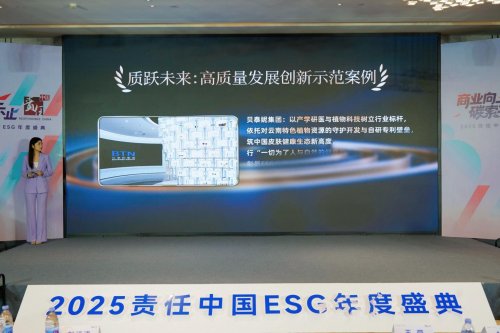 贝泰妮集团薇诺娜引领高质量发展实践,ESG表现入选2025责任中国标 杆案例